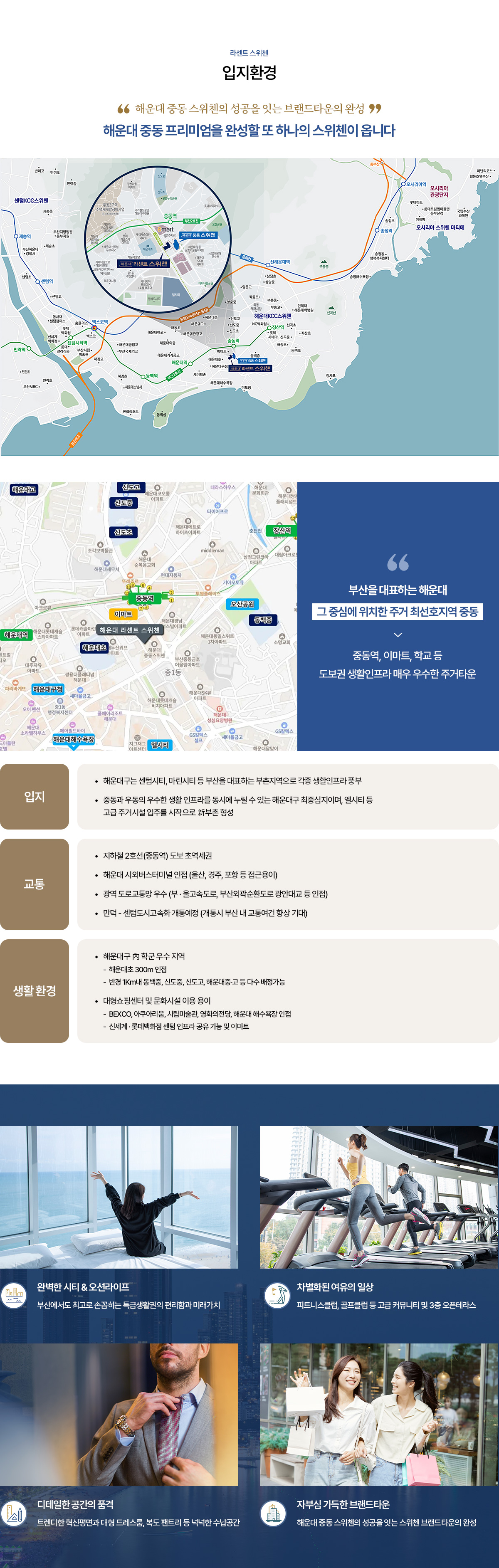 해운대 라센트 스위첸 도심·바다 생활권 분위기 이미지