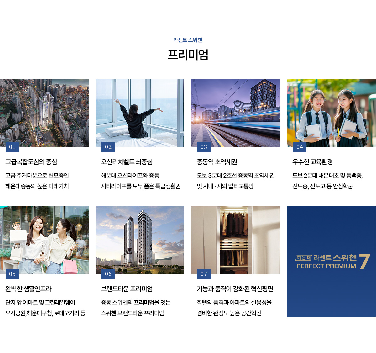 해운대 라센트 스위첸 오션리치벨트 중심 가치 강조 이미지